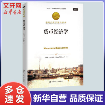 货币经济学 诺贝尔经济学奖获得者丛书