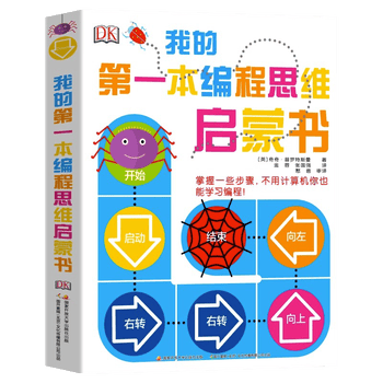 新华书店正版 DK玩出来的百科数学全6册开启数学之旅 棋子数学游戏 奇趣数学游戏 我的一本几何思维启蒙书 我的时间书编程思维书 6-12岁儿童科普百科绘本图书3-6岁玩转数学小学生课外书阅读书籍 我的