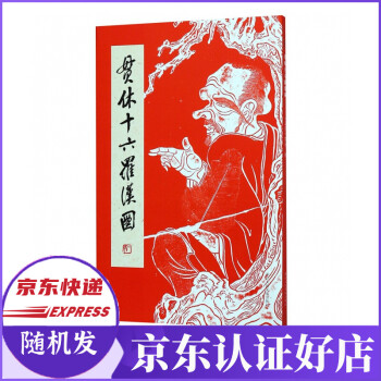 貫休十六羅漢圖(精)