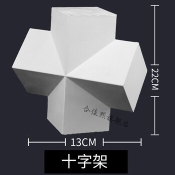 16个大号石膏几何体美术素描石膏像写生画室模型大卫石膏头像 十字架