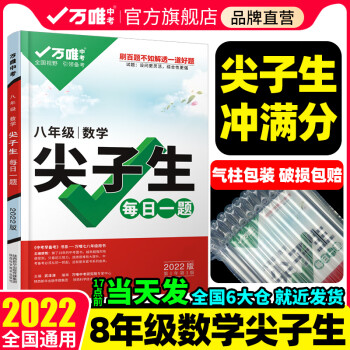 2022万唯初中数学八年级尖子生每日一题8初二上下册中考总复习资料培优奥数竞赛必刷题教辅书辅导书万维教育官方旗舰店_初二学习资料2022万唯初中数学八年级尖子生每日一题8初二上下册中考总复习资料培优奥数竞赛必刷题教辅书辅导书万维教育官方旗舰店