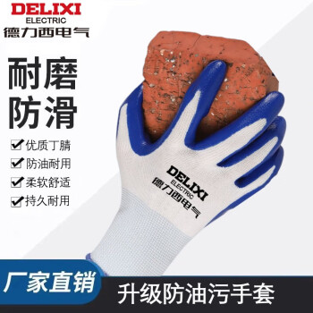 德力西电气丁腈劳保手套耐油耐磨防滑透气干活工作建筑工地专用 24只 经典蓝丁腈【防油不开胶】