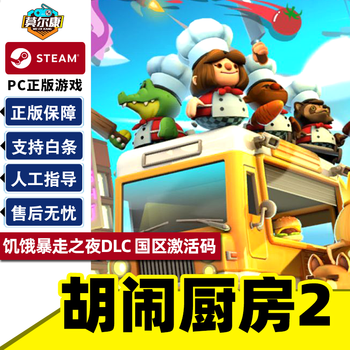 Pc中文正版steam游戏overcooked2 煮糊了2 胡闹厨房2 分手厨房2 煮糊了季票dlc 狂欢节dlc 煮糊了合集国区cdkey 饥饿暴走之夜dlc 京东jd Com