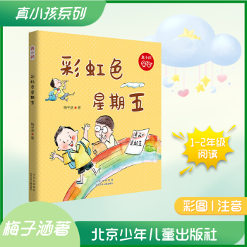 真小孩戴小桥的故事彩虹色星期五注音版梅子涵北京少年儿童出版社儿童