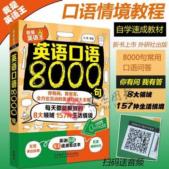 外研社英语口语8000句英语口语大全集英语口语自学教材口语日 如图 摘要书评试读 京东图书