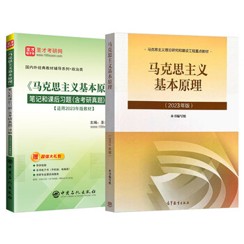 2025考研政治马克思主义基本原理概论思想中国特色社会主义理论体系概论思想道德与法治中国近现代史纲要2023版马原笔记习题 马原教材+笔记