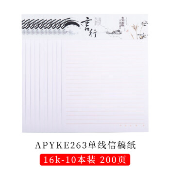 晨光10本装信稿纸本子16k书信纸田字格米字格0页单行双行本ke263 单线10本 图片价格品牌报价 京东