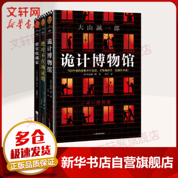 大山诚一郎精选作品套装3册密室收藏家+绝对不在场证明+诡计博物馆