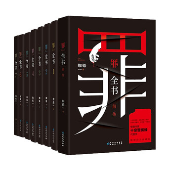 罪全书全套（共8册 作家蜘蛛畅销代表作，万千粉丝翘首以盼，解剖真实罪案，写尽人性善恶） 小说 中南传媒