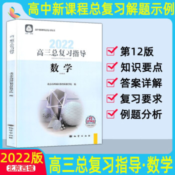 2022版北京西城高三语文数学地理历史英语思想政治化学物理生物总复习指导上册下册第12版 学习探究诊断北京市西城区教育研修学院 学探诊高3高考 ..._高三学习资料