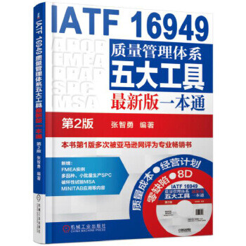 IATF16949质量管理体系五大工具一本通第2版