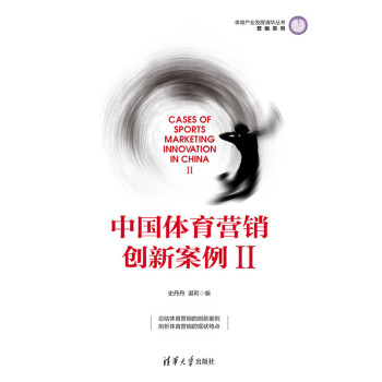 中国体育营销创新案例.Ⅱpdf/doc/txt格式电子书下载