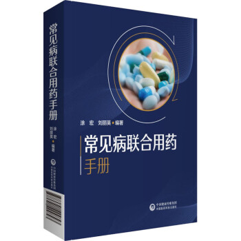 常见病联合用药手册 涂宏,刘丽英 编 书籍 epub格式下载