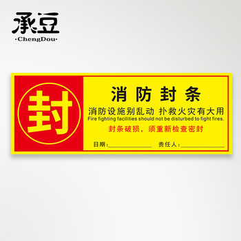 承豆消防器材检查消防栓箱门贴封条不干胶标签贴纸物业n款166cm30个