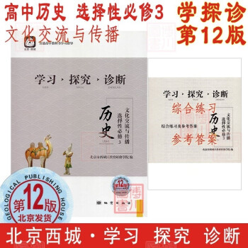 北京西城学探诊高中新教材高中同步必修上下第一二册选修123第一二三册高一高二 高中历史 选择性必修3 文化交流与传播 第1_高二学习资料