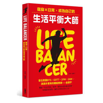 预售 金镇宇 Life Balancer：健身×日常，成为自己的生活平衡大师 中国台湾角