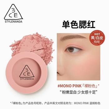3ce Mono Pink裸粉色 3ce三熹玉 直播专享 单色腮红 温婉粉色 Mono Pink裸粉色胭脂 多用自然修容盘生日礼物送女生化妆品 行情报价价格评测 京东