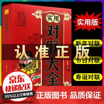 中华成语故事中华谚语歇后语中华名言警句精粹中国传统文化经典荟萃实用书籍大全民间文学21年 实用对联大全 摘要书评试读 京东图书 中华成语故事中华谚语歇后语中华名言警句精粹中国传统文化经典荟萃实用书籍大全民间文学21年 实用对联大全 摘要书评试读 京东图书