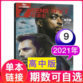 【多期单本可选】英语街杂志高中版2022/2021年高考英文学习中英双语阅读过期刊【单本】 2021年9月 epub格式下载