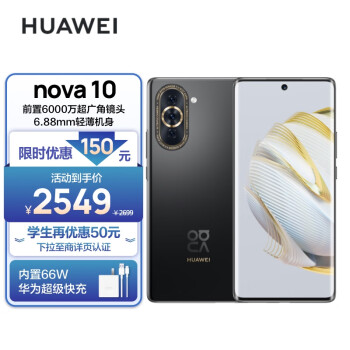 HUAWEI nova 10 【内置66W华为超级快充】 前置6000万超广角镜头 6.88mm轻薄机身 128GB 曜金黑 华为手机