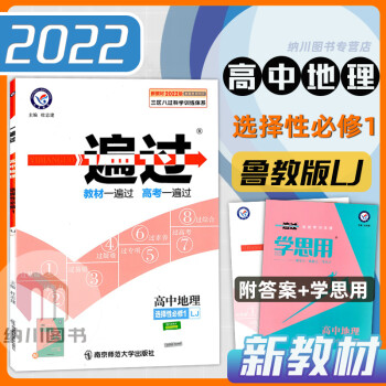 2022版天星一遍过高中地理选择性必修1鲁教版LJ高二上册选修1一新教材高考必刷题真题模拟检测卷专题 地理选择性必修一鲁教版_高二学习资料