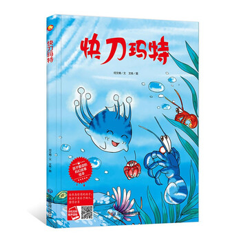 【雅】孩子爱读的科幻故事绘本*有声读物:快刀玛特（精装绘本）何文楠9787502085285