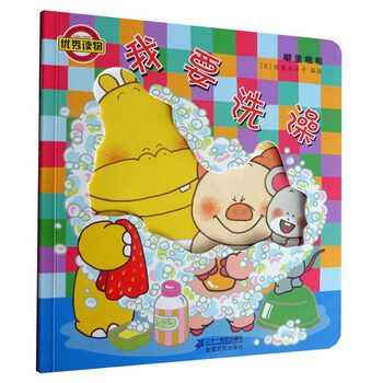 噼里啪啦系列 我要洗澡 2014年新版 佐佐木洋子  佐佐木