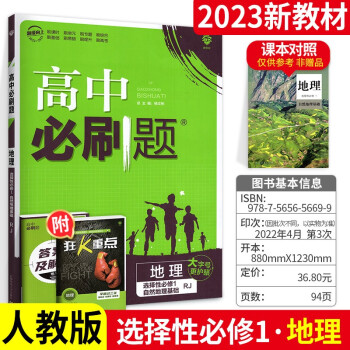 科目可选】配新教材 高中必刷题高二上册选择性必修1第一册同步练习题 地理 人教版 新高考版教辅资料_高二学习资料