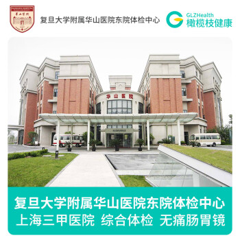 复旦大学附属华山医院东院体检中心上海公立三甲医院vip高端体检中青