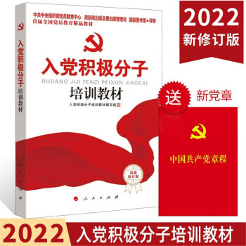 【包邮】2022年新版入党积极分子培训教材（附测试题答案）（14版）发展党员入党培训教材 人民出版社