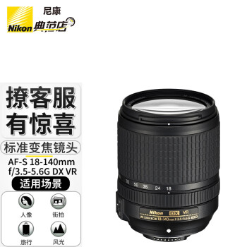 尼康（Nikon） AF-S DX 18-140mm f3/5-5.6G VR镜头小画幅半画幅尼克尔 