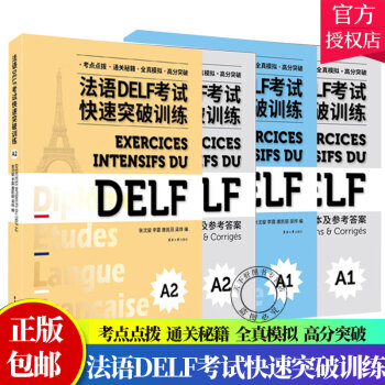法语DELF考试快速突破训练A1A2全两册 法语DELF精解题模拟快速突破 法语DELF考试 法语考