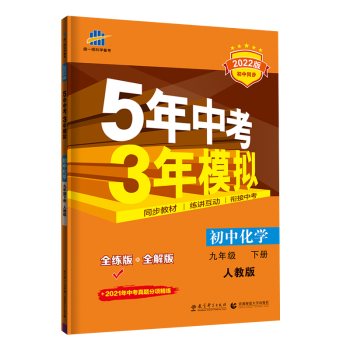 5年中考3年模拟 初中化学 九年级9年级下册（含答案精准解析） 首都师范大学出版社 JF