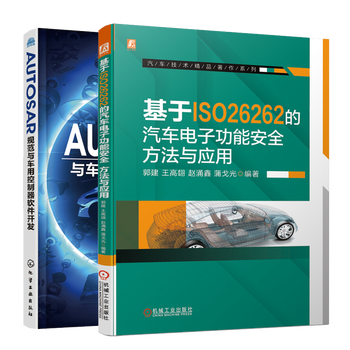 基于iso的汽车电子功能安全方法与应用 Autosar规范与车用控制器软件开发书籍 摘要书评试读 京东图书