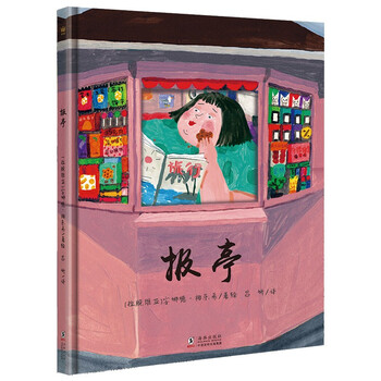 现代图画故事报亭精装绘本9787511056085拉脱维亚安娜德梅乐希