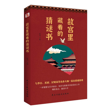 故宫里藏着的猜谜书（与李白、苏轼、纪晓岚等众多大咖一起玩猜谜游戏，精彩迭出，脑洞大开！）