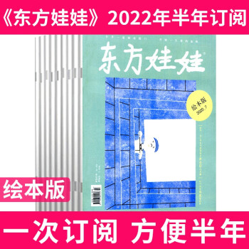 【包邮半年订阅】东方娃娃杂志绘本版2022年1-6月共6期打包3-7岁智力早教非2020年过期刊