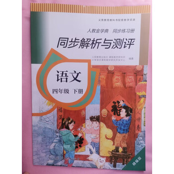 人教金学典同步练习同步解析与测评语文三四五六年级上下册精编版四