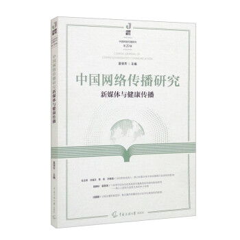 中国网络传播研究：新媒体与健康传播 pdf格式下载