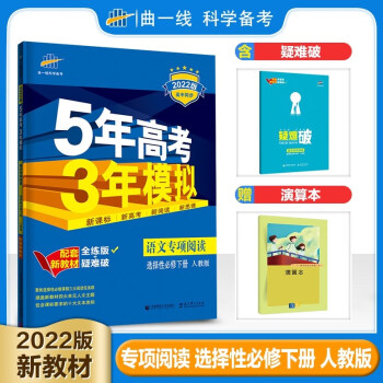 包邮2022高中语文专项阅读选择性必修下册人教版曲一线5年高考3年模拟53五三同步新教材选修3选修下_高二学习资料