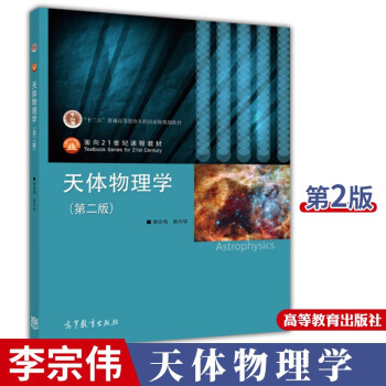 天体物理学 第二版 李宗伟 肖兴华 高等教育出版社 天体物理学教程书籍