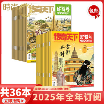 好奇号杂志2025年全年/半年杂志订阅1-12月订阅共12期美国Cricket Media版权合作科学少儿科普期刊杂志7-15岁 1