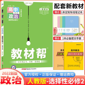 高二新教材】2022版教材帮选择性必修第二册选修2 高二下册同步教材 政治 选择性必修第2二册人教RJ版_高二学习资料