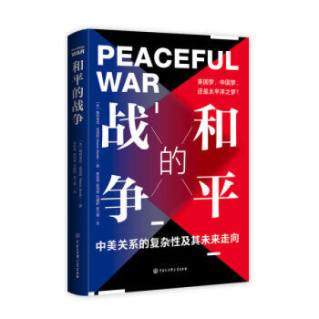 和平的战争：美国梦、中国梦，还是太平洋之梦？ （京东定制） word格式下载