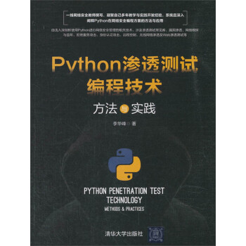 Python渗透测试编程技术 方法与实践