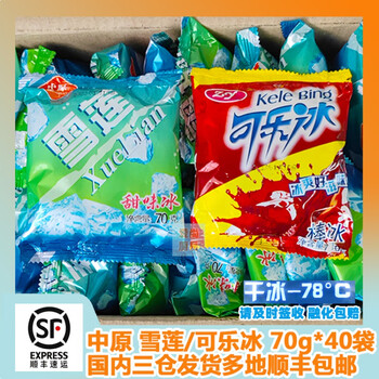 食芳溢中原雪莲冰块可乐冰雪碧冰淇淋冰点冰球老式饮品30袋一箱 雪莲
