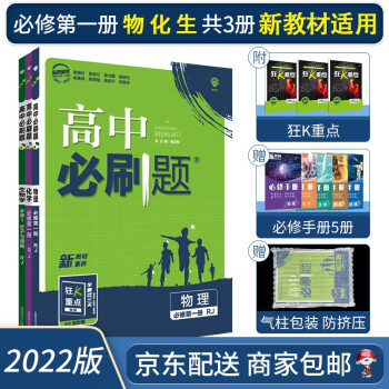 2022高中必刷题高一上册物理化学生物必修第一册必修一人教版【配新高考新教材】狂K重点理科全套共3册_高一学习资料