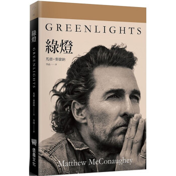马修 麦康纳 自传回忆录 绿灯 Matthew McConaughey:Greenlights 星际穿越男主角 奥斯卡影帝 人物传记 台版原版书繁体中文 平装版