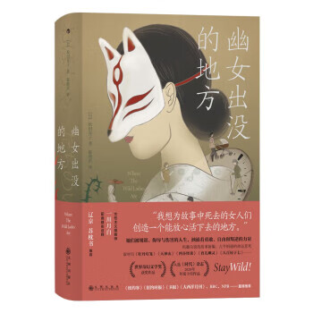 幽女出没的地方(精装)(世界奇幻文学奖获奖作品，采用女性主义视角，赋予传统日本鬼怪故事以新的生命力，兼具怪谈气息和现代都市感，映照古往今来女性共通的命运与悲欢)