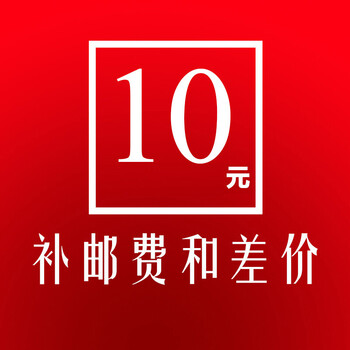 运费补差价专拍详情联系客服单拍10元差价